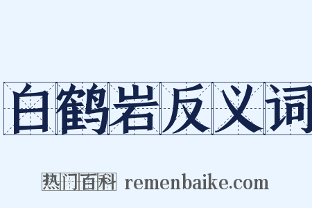 白鹤岩反义词是什么意思的图片